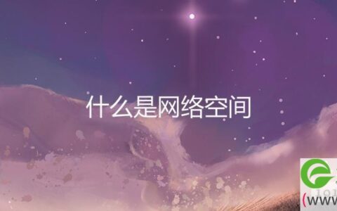 什么是网络空间(图文)