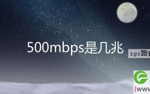 500mbps是几兆(图文)