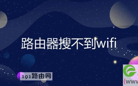 路由器搜不到wifi(图文)