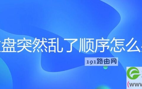 键盘突然乱了顺序解决方法