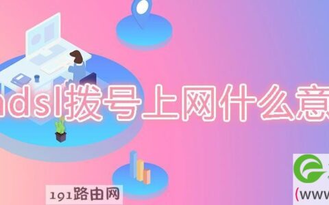 adsl拨号上网什么意思(图文)