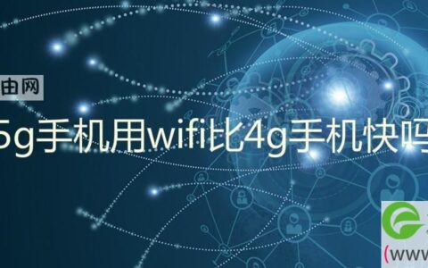 5g手机用wifi比4g手机快吗 5g手机连接wifi会更快吗