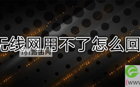 无线网用不了优化方法