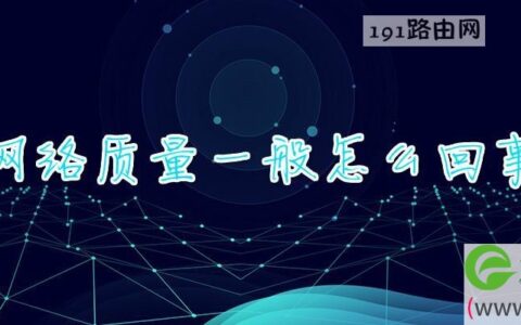 网络质量一般解决方法(图文)