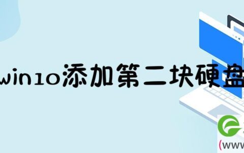 win10添加第二块硬盘检测不出来