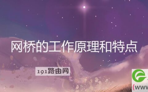 网桥的工作原理和特点(图文)