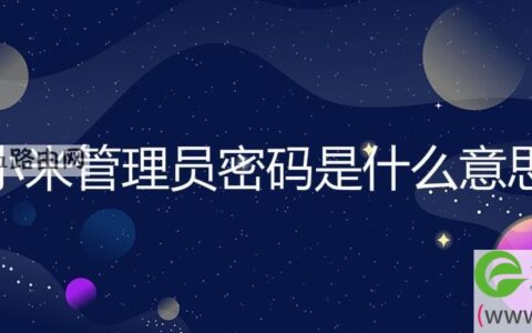 小米管理员密码是什么意思(图文)