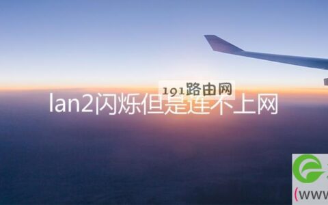 lan2闪烁但是连不上网(图文)