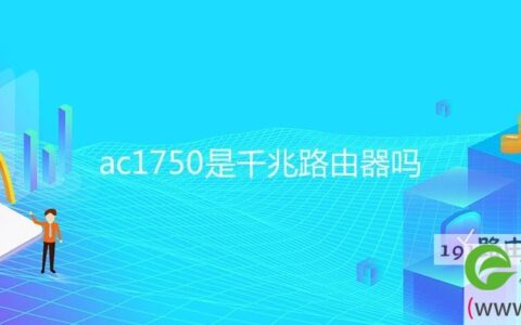 ac1750是千兆路由器吗(图文)