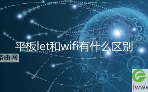 平板let和wifi有什么区别(图文)