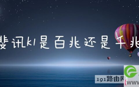 斐讯k1是百兆还是千兆(图文)