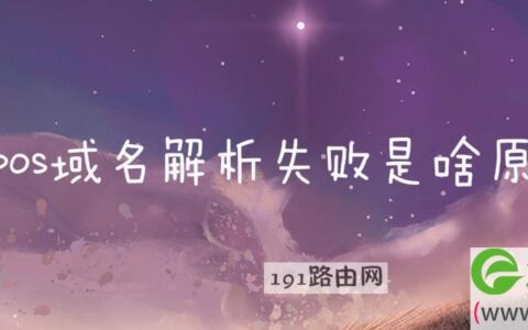 盛pos域名解析失败是啥原因(图文)