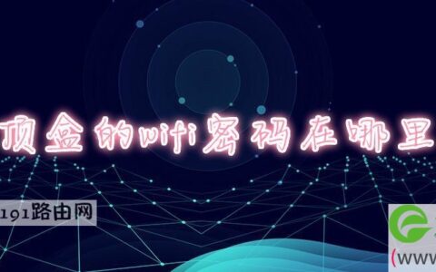 机顶盒的wifi密码在哪里找(图文)