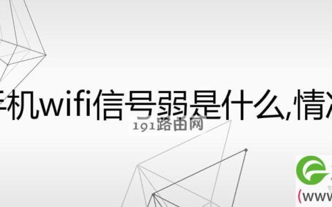 手机wifi信号弱是什么,情况(图文)