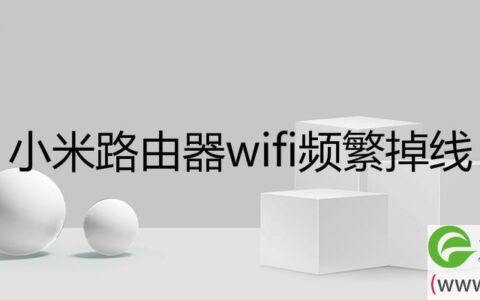 小米路由器wifi频繁掉线(图文)