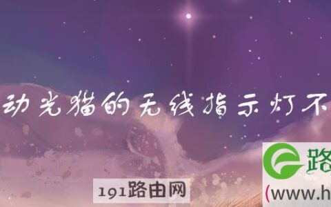 移动光猫的无线指示灯不亮(图文)