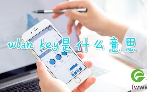 wlan key是什么意思(图文)