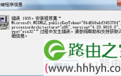 win7安装软件出现错误提示Error 1935的解决方法(图)