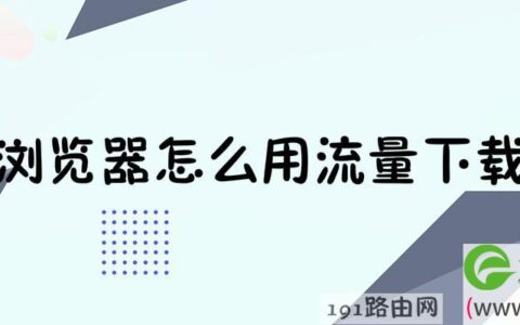 小米浏览器用流量下载视频设置