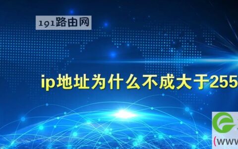 ip地址为什么不成大于255 ip地址255可以用吗