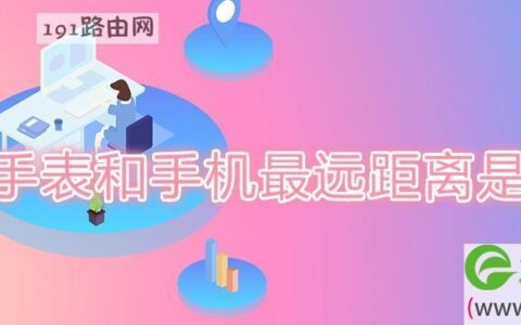 蓝牙手表和手机最远距离是多少(图文)