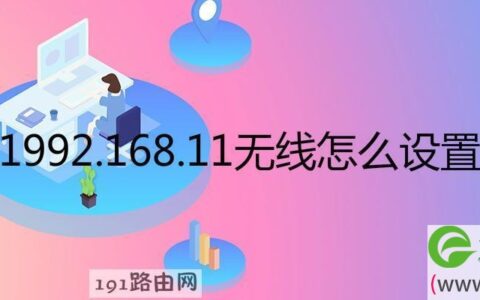 192.168.11无线设置步骤