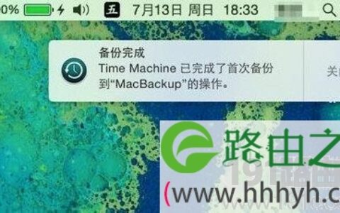 Time Machine备份系统步骤