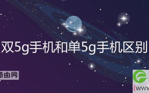 双5g手机和单5g手机区别(图文)