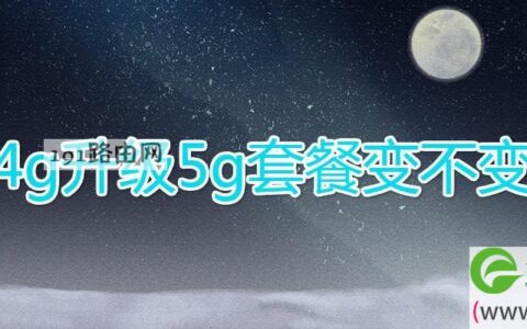 4g升级5g套餐变不变(图文)