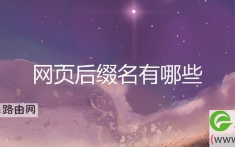 网页后缀名有哪些(图文)