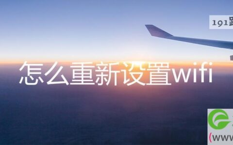 怎么重新设置wifi路由器