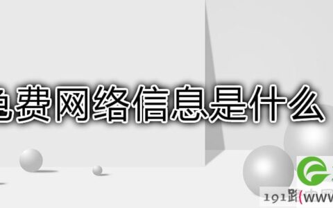 免费网络信息是什么(图文)