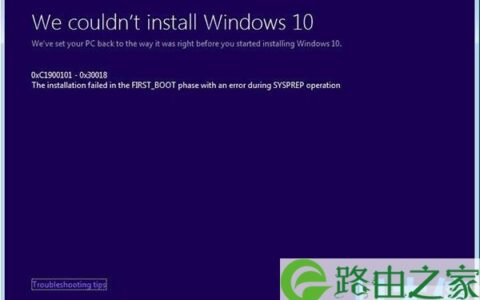 升级Win10时提示C1900101-30018错误的解决方法(图)
