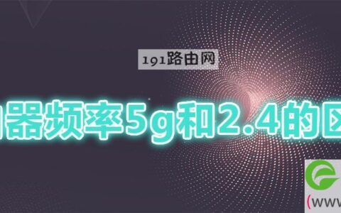 路由器频率5g和2.4的区别(图文)