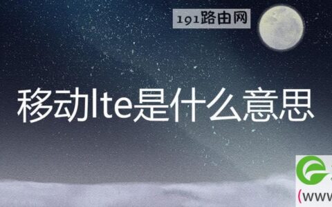 移动lte是什么意思(图文)