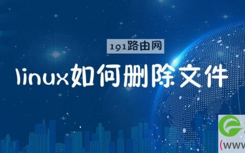 linux如何删除文件夹下的所有文件