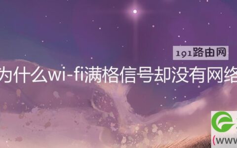 为什么wi-fi满格信号却没有网络(图文)