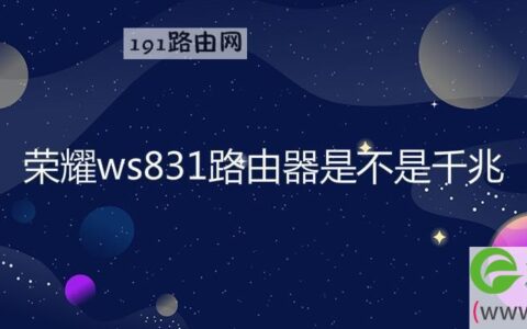 荣耀ws831路由器是不是千兆(图文)