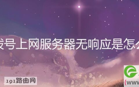 宽带拨号上网服务器无响应是解决方法(图文)