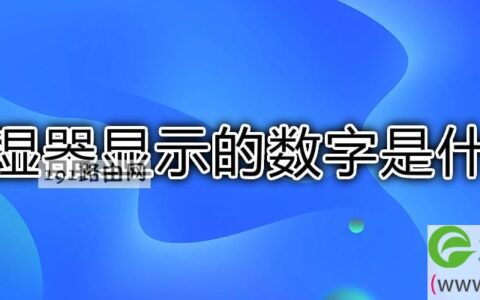 加湿器显示的数字是什么(图文)