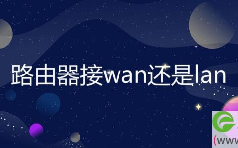 路由器接wan还是lan(图文)