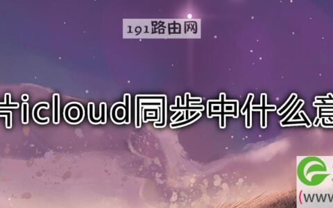 照片icloud同步中怎么关闭