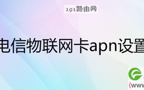 电信物联网卡apn设置图片