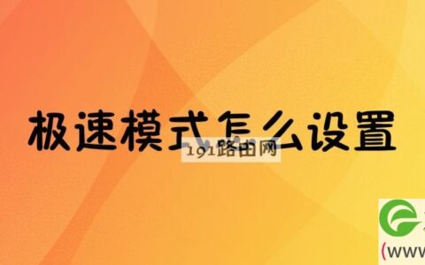 浏览器极速模式怎么设置