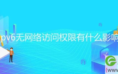 ipv6无网络访问权限有什么影响(图文)