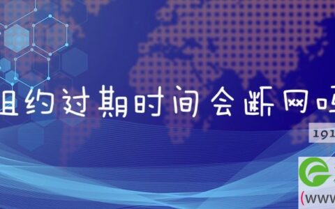 租约过期时间会断网吗 电脑租约过期导致断网