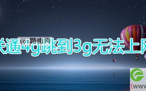 联通4g跳到3g无法上网(图文)