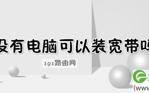 没有电脑可以装宽带吗一个月多少钱