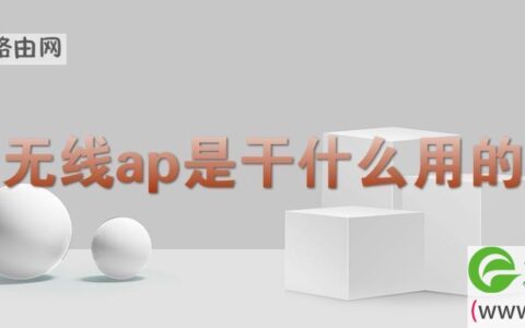 无线ap是路由器吗