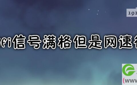 wifi信号满格但是网速很慢解决方法